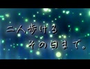 【原石祭2025CM】二人歩ける、その日まで。