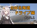 こんなドライブでいいよね？　GW北海道ドライブpart.1　（紲星あかり車載）
