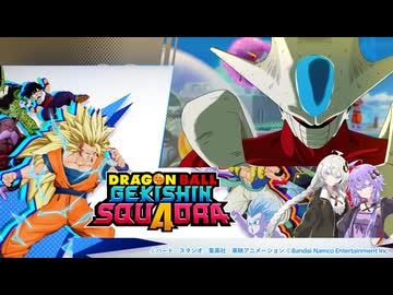 【A.I.VOICE実況】結月ゆかりのMOBAやろー | ドラゴンボール ゲキシン スクアドラ #3