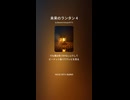 未来のランタン 4