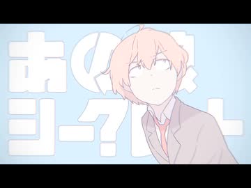 あの娘シークレット / Eve 歌ってみた【むささび】