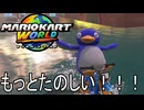 もっとマリオカート ワールド する。part25