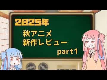 2025年秋アニメ１話切り姉妹 part1