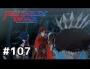 ファイアーエムブレムエンゲージ初見実況 #107