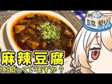 麻辣豆腐【ナースロボ】
