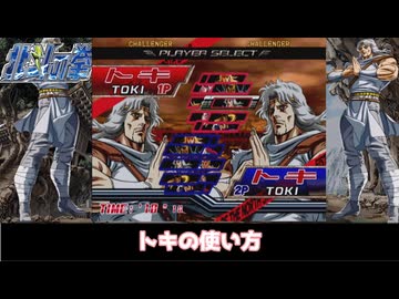 【初心者向け】AC北斗の拳　トキのつかいかた　【基本コンボ集】