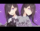 【歌ってみた4周年!!】拝啓ドッペルゲンガー／や９ん (cover)