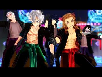 【鬼滅のMMD】宵々古今