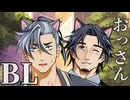 【フリ銀のBL劇場】ねこっぽいおっさんの話:後編【6話】【フリモメン×銀芽】【トークソフトBL】