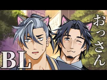 【フリ銀のBL劇場】ねこっぽいおっさんの話:後編【6話】【フリモメン×銀芽】【トークソフトBL】