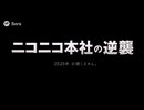 【sora2】ニコニコ本社の逆襲【予告風】