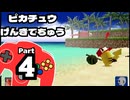 【ピカチュウげんきでちゅう】以心電心を目指して Part4【スイカ割りの巻】