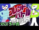 【VSこちゃ氏】ヤケモン達と楽しむフレンドバトル投稿祭【ポケモンSV】