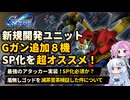 【Gジェネエターナル】新開発ユニット！Gガン編【ジージェネエターナル】【GGET】