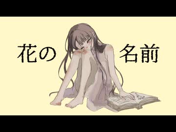 花の名前 feat.花隈千冬