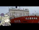 【冥鳴ひまり】南極観測船しらせを出迎えに行くだけ