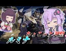 【Mecha BREAK】結月ゆかりと腐食がちょっと変わった機体【ルミナ】【VOICEROID実況】【メカブレイク】