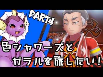 【ゆっくり実況】色違いシャワーズとガラルを旅したい！Part4【ポケモン剣盾】