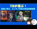 708とリサのエンタメよもやま話 #10「708が選ぶ!　記憶に残る、エンタメ作品の政治体制四選」