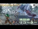 【MHRise:SB：継承の狼龍娘12（前編）】城塞高地で最強オオカミ決定戦します！【氷狼竜ルナガロン狩猟】