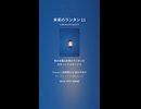 未来のランタン 11