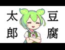 【豆腐祭り一丁目!!】豆腐太郎