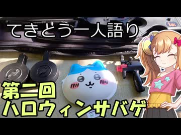 サバゲ特別回㉒