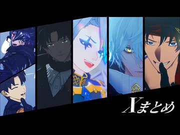 【Fate/MMD】Xまとめ4