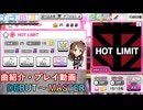 【デレステ】 HOT LIMIT 【削除曲紹介・実践動画】
