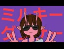 ミルキーダンサー