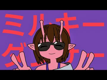 ミルキーダンサー