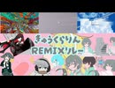 ボカロPと絵師と動画師17人できゅうくらりんをREMIXリレーしました！
