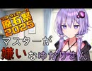 【原石祭2025】マスターが嫌いなゆかりさん【voiceroid劇場】