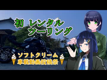【京町セイカ車載】セイカさんと一緒にバイクで出掛けたい Part25 レンタルツーリング【ソフトクリーム車載動画投稿祭】