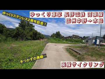 #2周年記念 #ゆっくり車掌 #長野電鉄 #河東線 #信州中野 → #木島 #廃線サイクリング