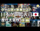 【ゲーム賞の存在意義】日本ゲーム大賞の歴代受賞作(2011年～2024年）【第231回後編-ゲーム夜話】
