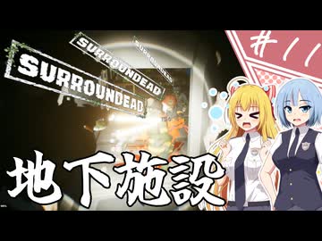 【SurrounDead】異世界転移したら死者に囲まれていたんですが！？/第１１話【ゆっくり実況プレイ】