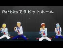 【MMDあんスタ】Ra*bitsでラビットホール