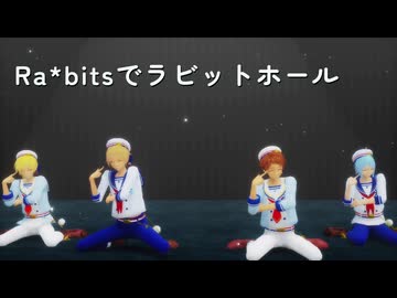 【MMDあんスタ】Ra*bitsでラビットホール