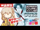 【つむぎの映画ネタバレ解説】黒沢清監督映画『CURE』【第2回ボイスロイド推し映画投稿祭】