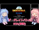 【RTA】ザ・グレイトバトル　新たなる挑戦RTA　14分47秒　単発【VOICEROID実況】