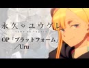『永久のユウグレ』OP「プラットフォーム」(Uru) ドラム叩いてみた。/ Towa no yugure OP Platform Uru drum cover