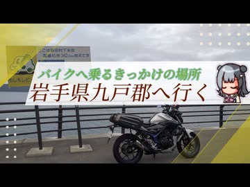 【小春六花車載】思い出の地へボッチなツーリング日記【岩手県】