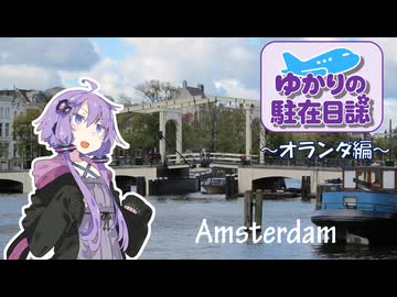 ゆかりの駐在日誌～オランダ編～ Amsterdam