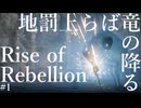 【Rise of Rebellion #1】世界一を目指すアクションRPG【VOICEROID実況】