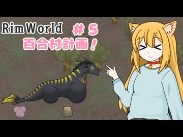 【RimWorld】過酷な世界で百合村を作る話 その５　（ゆっくり実況）