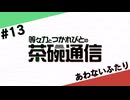 【#13】茶碗通信「あわないふたり」