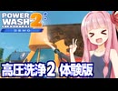 琴葉茜と高圧洗浄で町を綺麗にするゲーム・再【PowerWash Simulator 2 Demo】