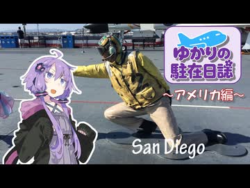ゆかりの駐在日誌～アメリカ編～2_San Diego
