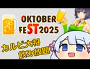 京町セイカ「ビールにはやっぱ　焼肉っしょ！」『カルビ大将』【STオクトーバーフェスト2025】